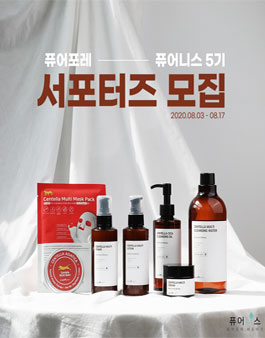 퓨어포레 공식 뷰티 서포터즈 퓨어니스 5기 모집.