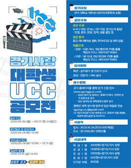 경기사랑 대학생 UCC 공모전.