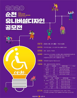 2020년 순천 유니버설디자인 공모전.