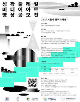 2020 서울시 캠퍼스타운 성곽둘레길 영상공모전 (기간연장)