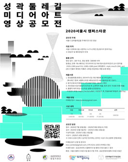 2020 서울시 캠퍼스타운 성곽둘레길 영상공모전 (기간연장).