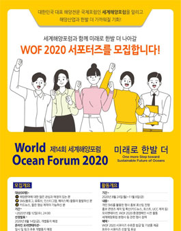 2020 제14회 세계해양포럼 온라인 서포터즈 모집.