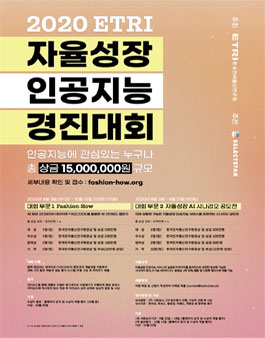 2020 ETRI 자율성장 인공지능 경진대회.
