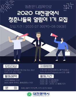 대전광역시 청춘나들목 알리미 1기 모집.