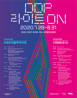 2020 DDP라이트ON 시민 참여 공모.