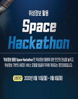 위성정보 활용 Space Hackathon.