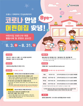 어린이집 코로나19 대응 활동사례 및 콘텐츠 공모전.