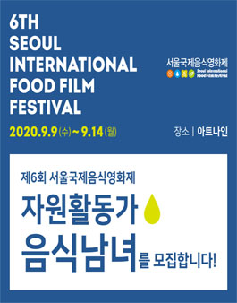 제6회 서울국제음식영화제 자원활동가 음식남녀 모집.