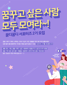 꿈디꿈디 서포터즈 2기 모집.