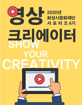 2020년 화성시문화재단 영상 크리에이터 4기 서포터즈 모집.