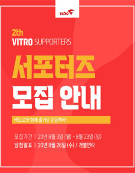 비트로 2기 서포터즈 모집.