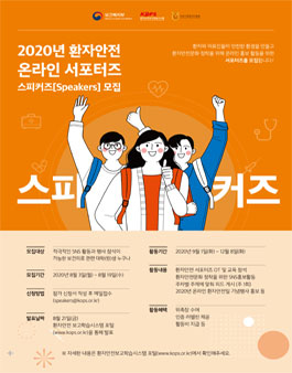 환자안전보고학습시스템 2020년 환자안전 온라인 서포터즈 모집.
