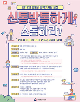제12기 방송통신위원회 정책기자단 모집.