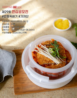 한통도시락 제29회 한삽공모전 기자단 모집.