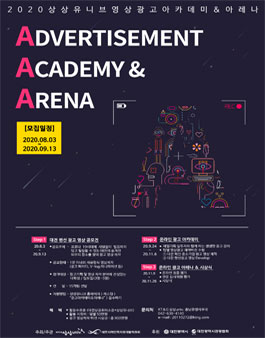 2020상상유니브 광고 아카데미 & 아레나 'AAA' 모집.