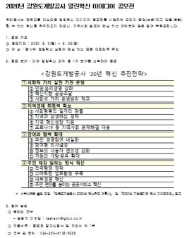 2020년 강원도개발공사 열린혁신 아이디어 공모전.