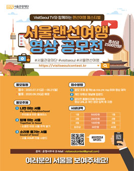 VISITSEOUL TV와 함께하는 랜선여행 페스티벌, 서울랜선여행 영상공모전 (기간연장).
