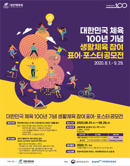 대한민국 체육 100년 기념 생활체육 참여 표어·포스터 공모전