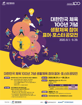 대한민국 체육 100년 기념 생활체육 참여 표어·포스터 공모전.