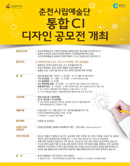 춘천시립예술단 통합 CI 디자인 공모전 .
