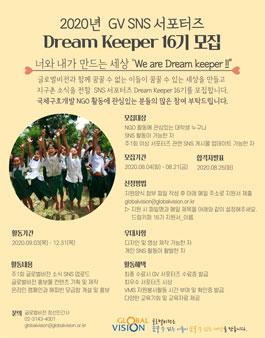 NGO 글로벌비전 GV SNS 서포터즈 16기 모집.