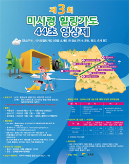 제3회 미시령 힐링가도 44초 영상제 공모전.