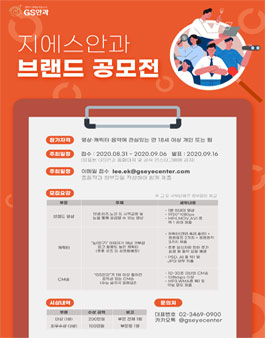 제1회 GS안과 브랜드 공모전.