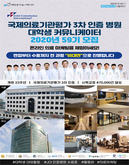 국제의료기관평가 3차 인증병원 서포터즈 59기 모집.