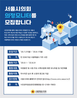 제10대 후반기 서울특별시의회 의정모니터 모집.