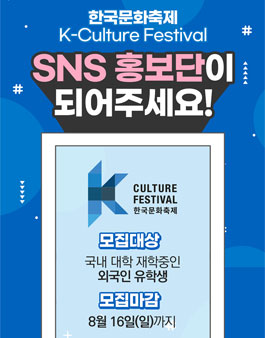 2020 한국문화축제 SNS 홍보단 모집