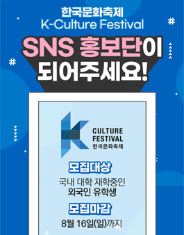 2020 한국문화축제 SNS 홍보단 모집.
