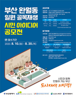 부산 완월동 일원 골목재생 시민아이디어 공모전.