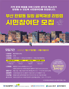 부산 완월동 일원 골목재생 리빙랩 시민참여단 모집.