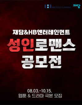 재담&HB엔터테인먼트 성인로맨스 IP 공모전 (웹툰&드라마).