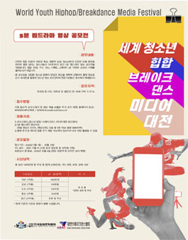 청소년 힙합/브레이크댄스 웹드라마 공모전.