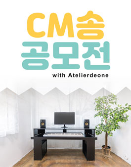 2020 아뜰리에드원 CM송 공모전 .
