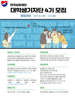 한국심장재단 대학생기자단 4기 모집.