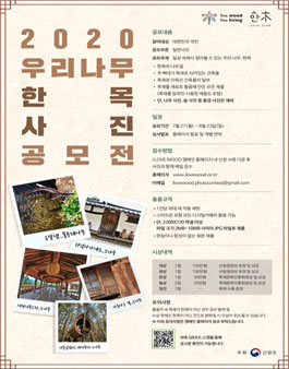 산림청 2020 우리 나무 한목 사진 공모전.