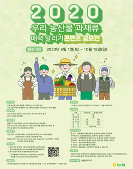2020 우리 농산물 과채류 매력 알리기 콘텐츠 공모전.