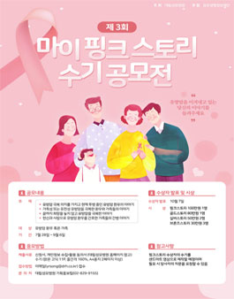 제3회 마이 핑크 스토리 수기 공모전.