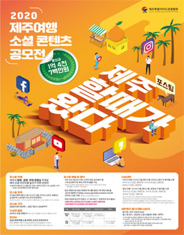 2020 제주여행 소셜 콘텐츠 공모전.