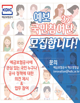 예금보험공사 국민참여단 3기 모집.