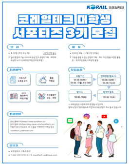 코레일테크 대학생 서포터즈 3기 모집.