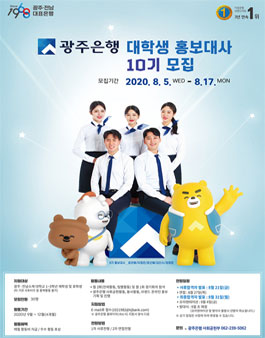2020년 광주은행 대학생 홍보대사 10기 모집.
