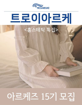 트로이아르케 아르케즈 15기 모집.