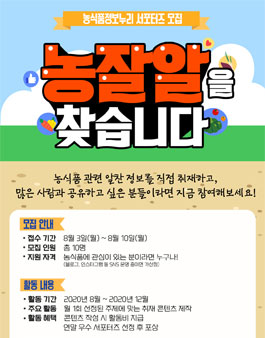 농식품정보누리 서포터즈 모집.