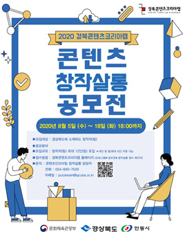 2020 경북콘텐츠코리아랩 콘텐츠 창작살롱 공모전