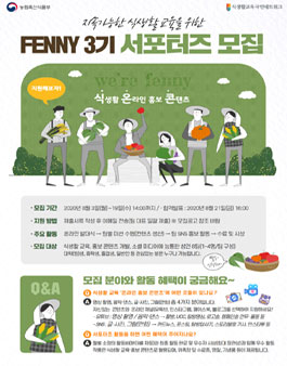 식생활교육 홍보 서포터즈 FENNY 3기 모집.