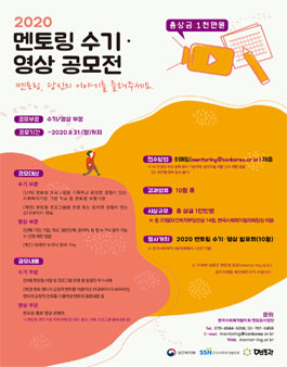 2020 멘토링 수기·영상 공모전 (기간연장).