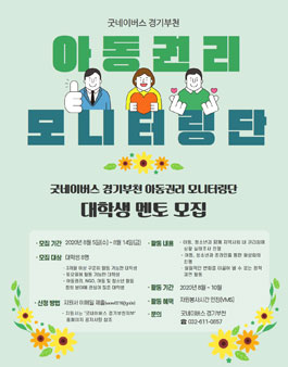 굿네이버스 경기부천지부 2020년 아동권리 모니터링단 대학생 멘토 모집 (추가).